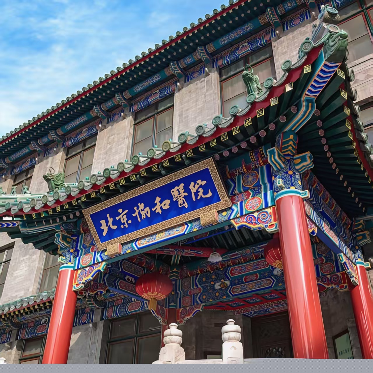 Hospital image: Peking Union Medical College Hospital