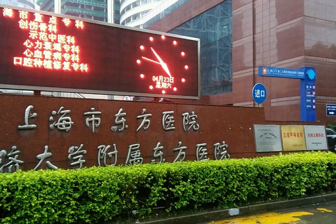 Hospital image: Shanghai East Hospital
