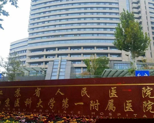 Hospital image: Jiangsu Provincial People's Hospital