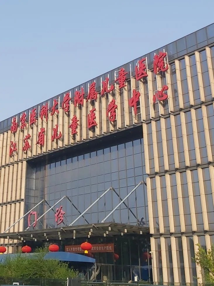 Hospital image: Nanjing Children's Hospital