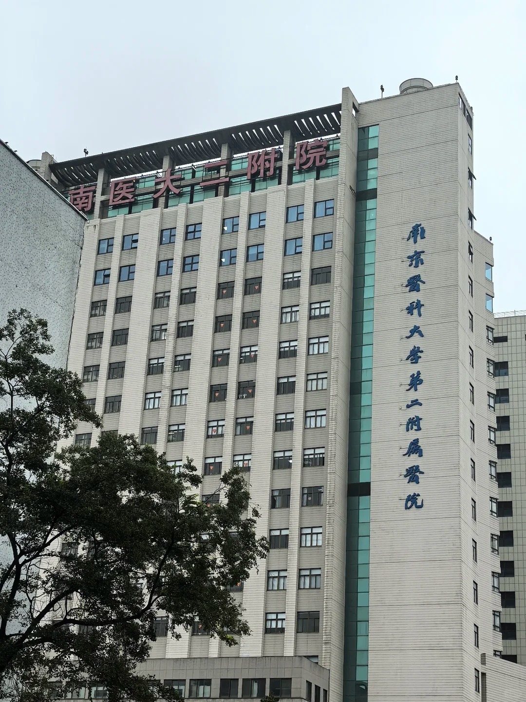Hospital image: The Second Affiliated Hospital of Nanjing Medical University