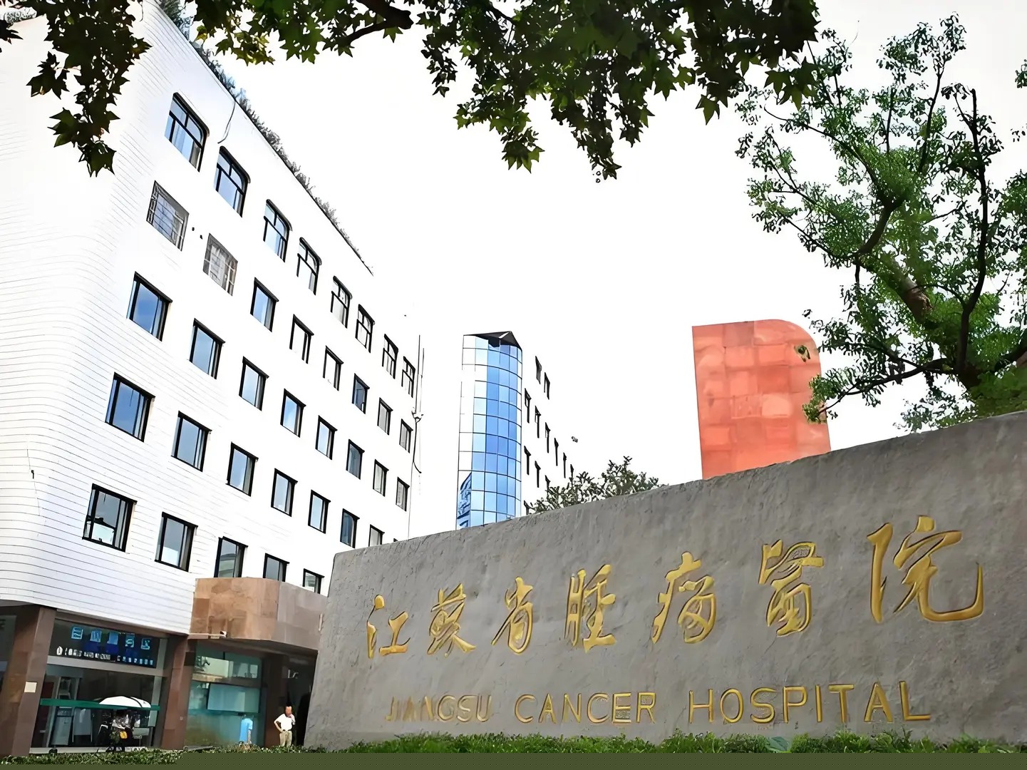 Hospital image: Jiangsu Cancer Hospital