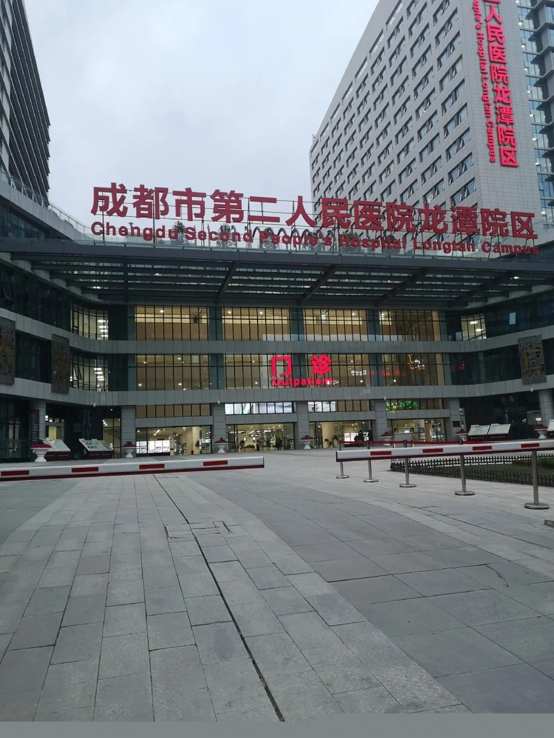 Hospital image: Chengdu Second People's Hospital