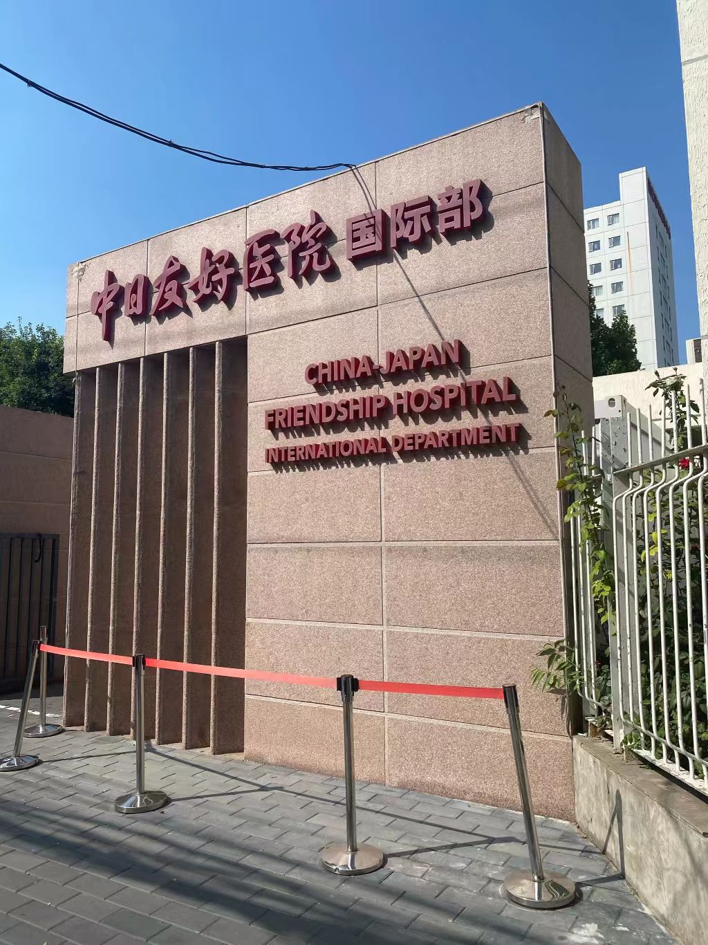 Hospital image: China-Japan Friendship Hospital