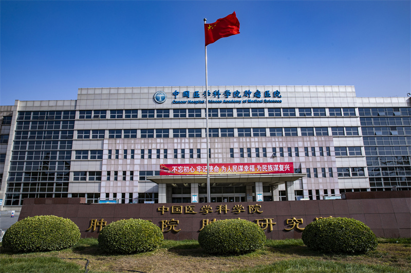 Hospital image: Cancer Hospital Chinese Academy of Medical Sciences