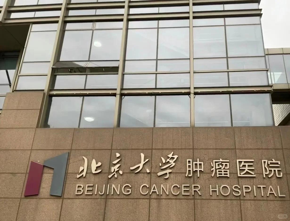 Hospital image: Peking University Cancer Hospital