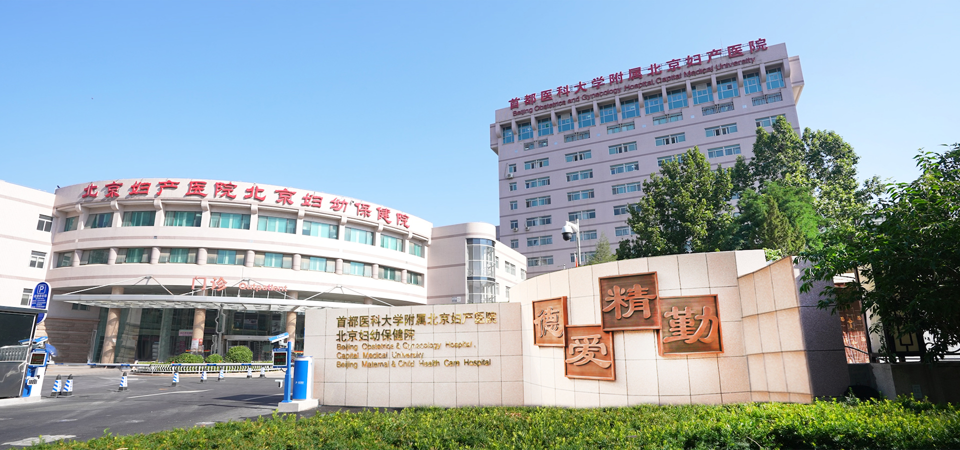 Hospital image: Beijing Obstetrics and Gynecology Hospital, Capital Medical University