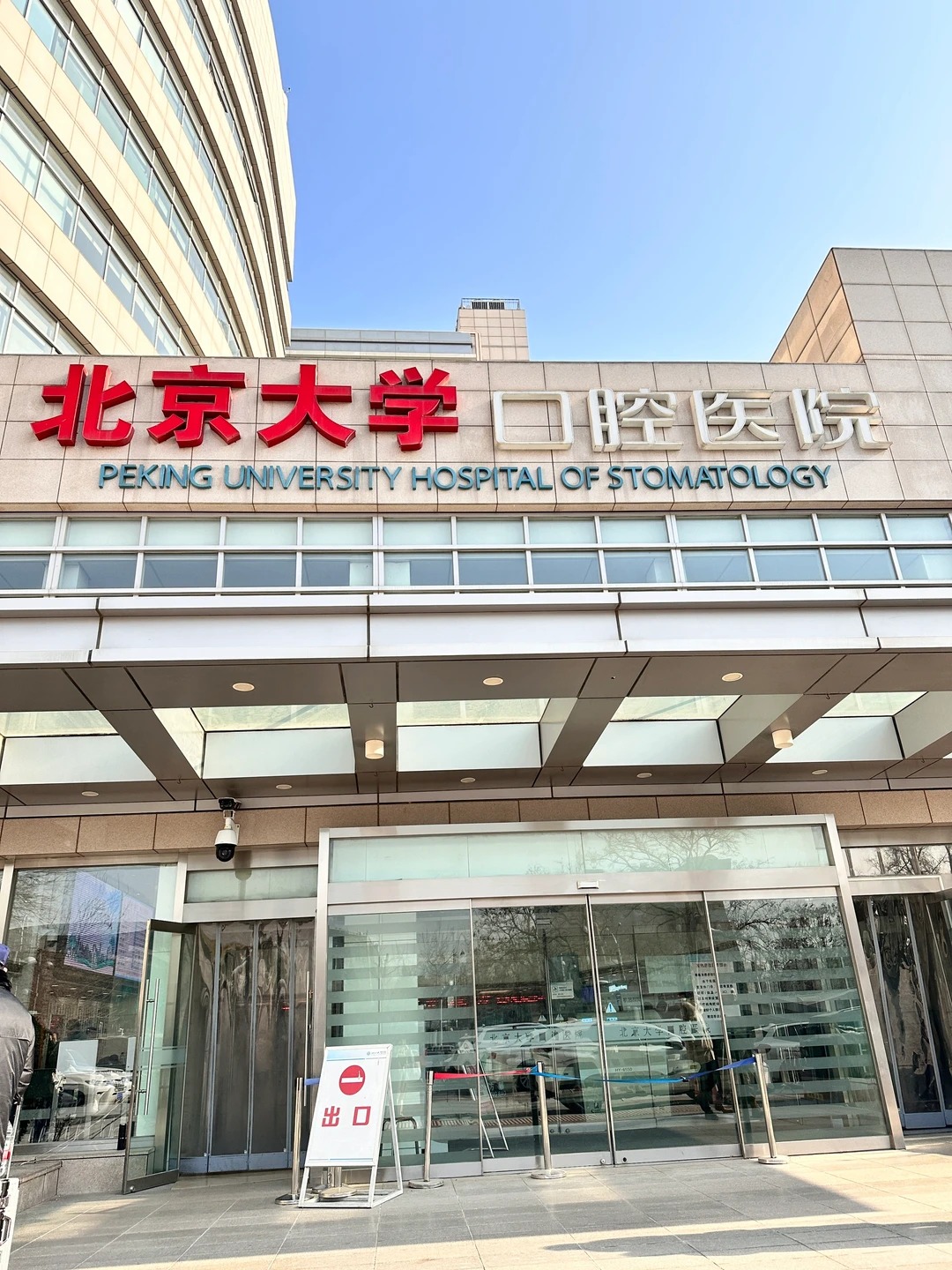 Hospital image: Peking University School and Hospital of Stomatology (PKU-SS)
