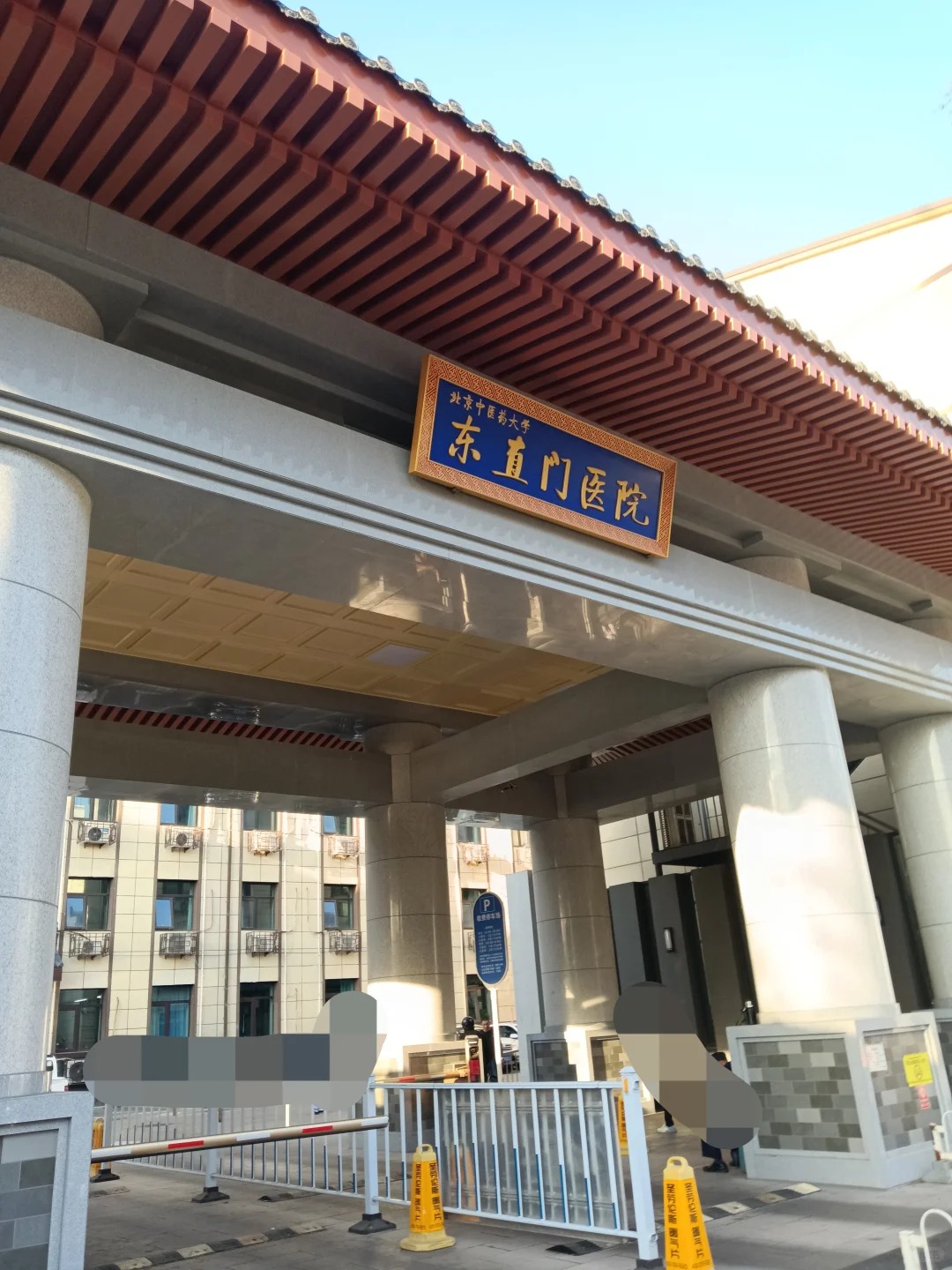 Hospital image: Dongzhimen Hospital, Beijing University of Chinese Medicine