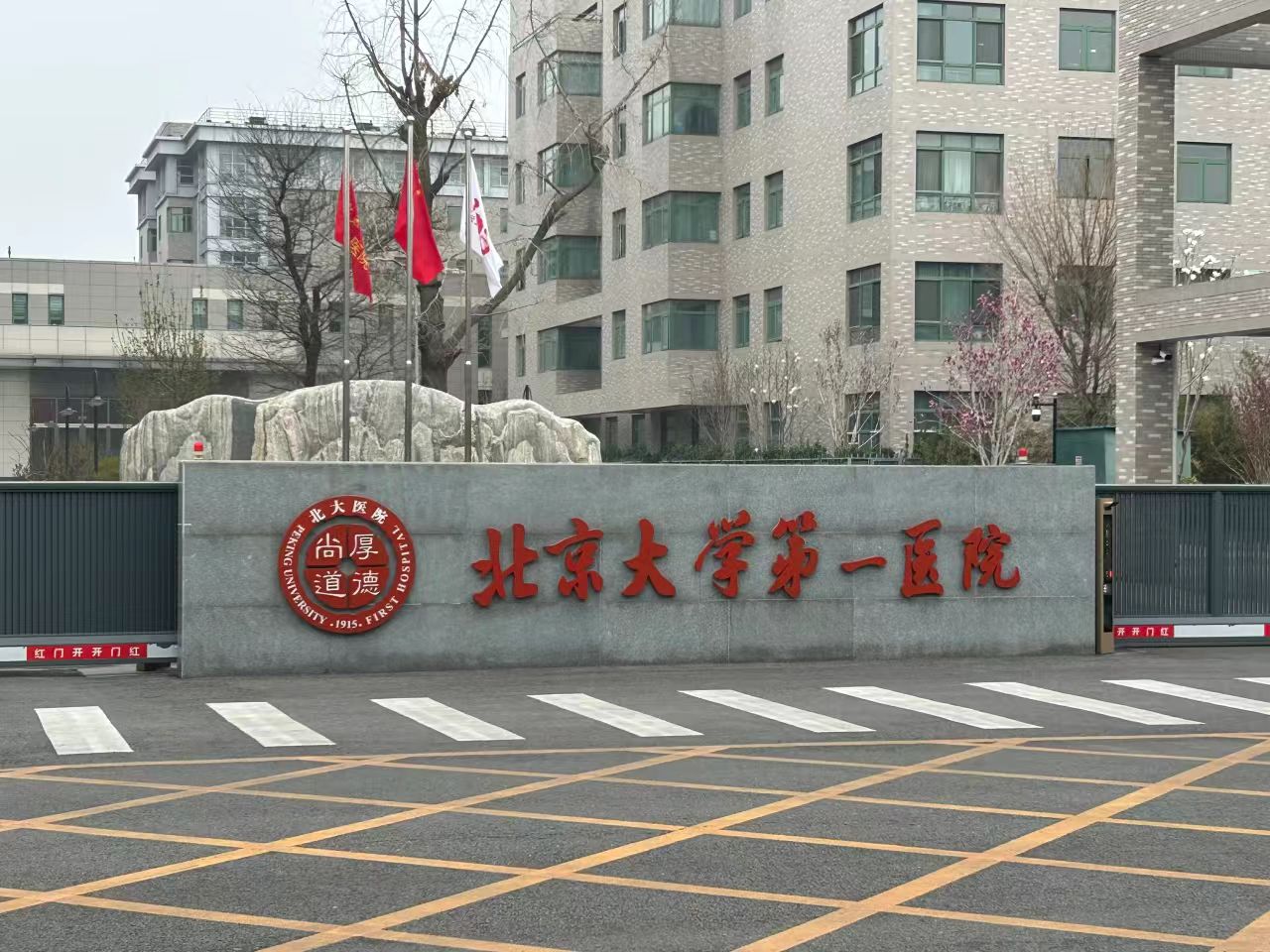 Hospital image: Peking University First Hospital