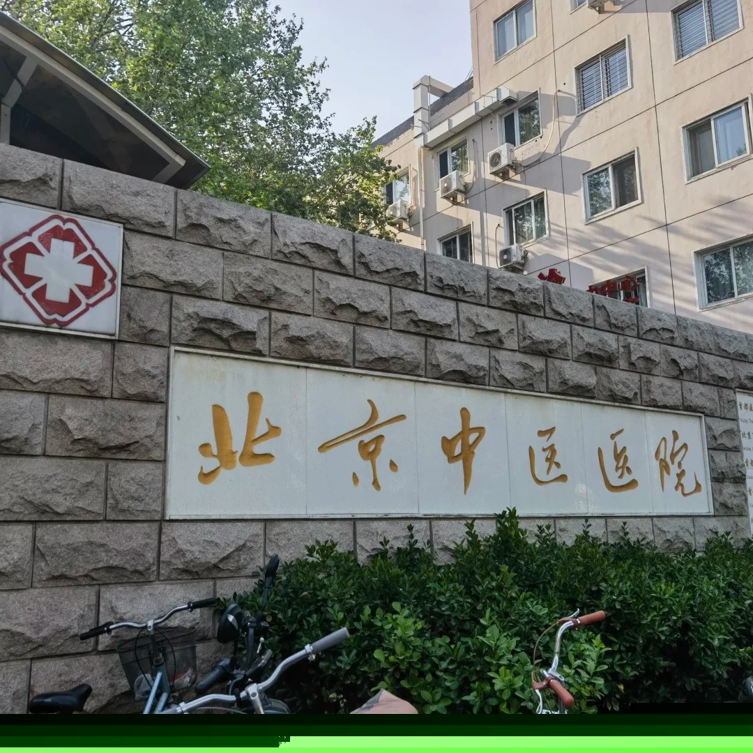 Hospital image: Beijing Hospital of Traditional Chinese Medicine, Capital Medical University