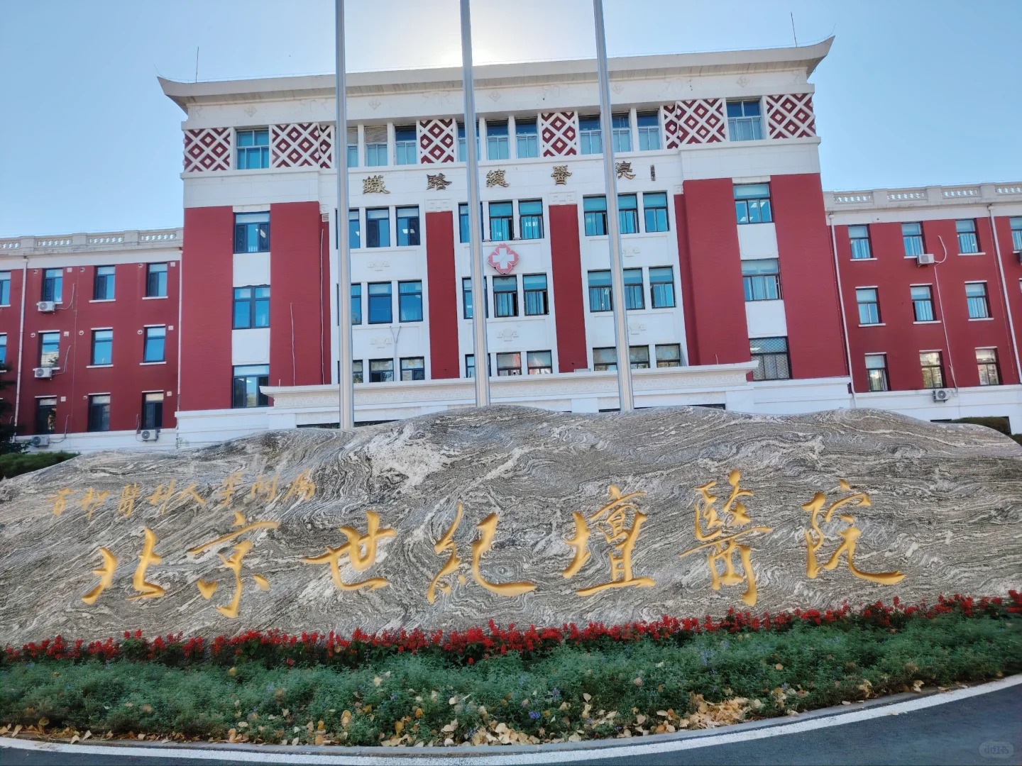 Hospital image: Beijing Shijitan Hospital, Capital Medical University