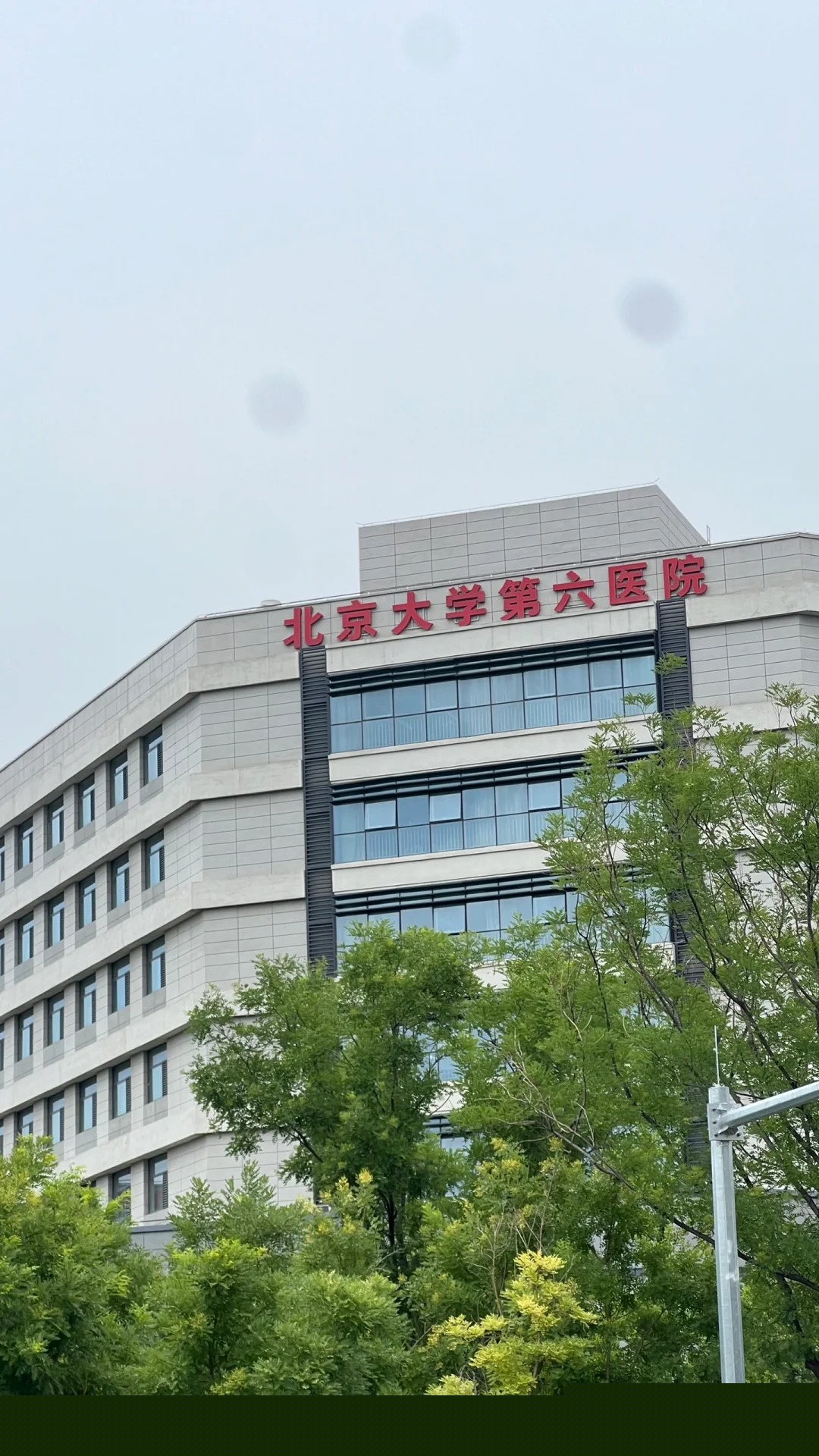 Hospital image: Peking University Sixth Hospital