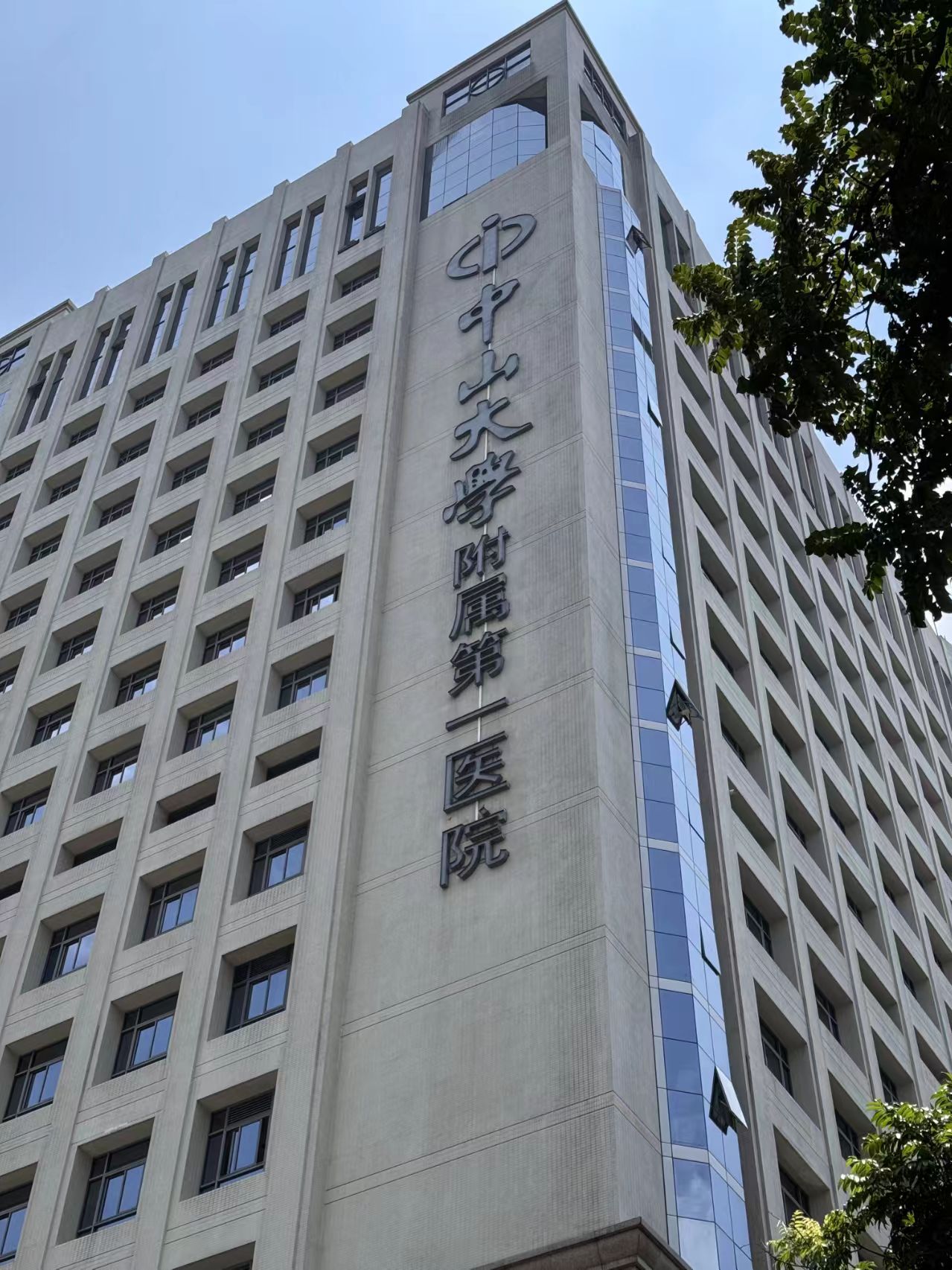 Hospital image: The First Affiliated Hospital, Sun Yat-sen University