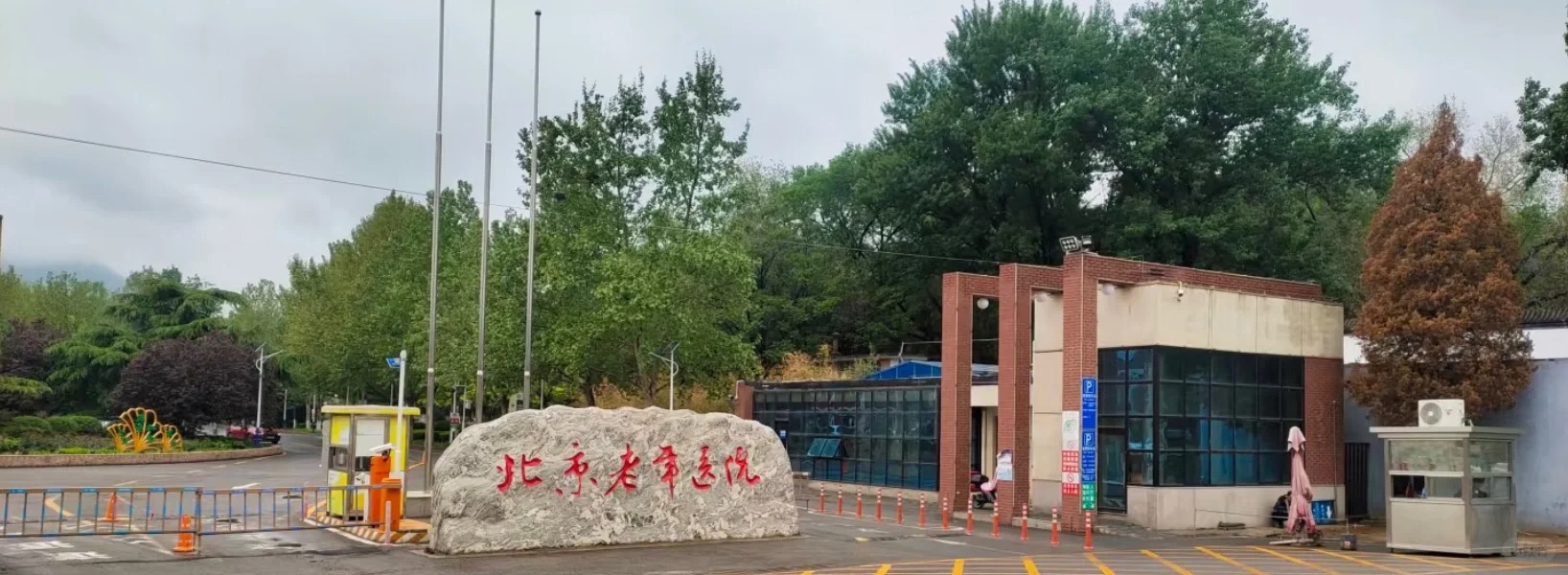 Hospital image: Beijing Geriatric Hospital