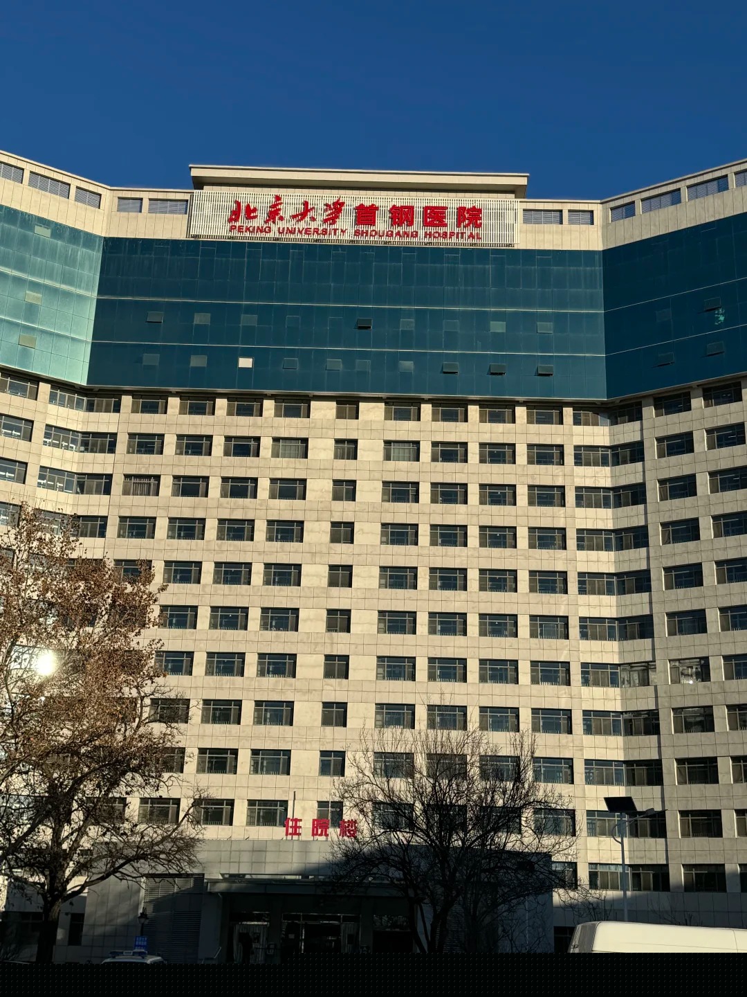 Hospital image: Peking University Shougang Hospital