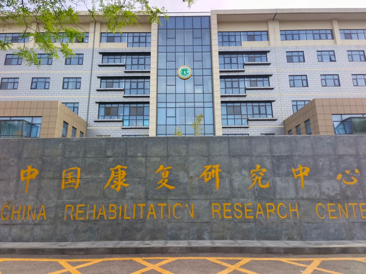 Hospital image: China Rehabilitation Research Center (Beijing Bo'ai Hospital)