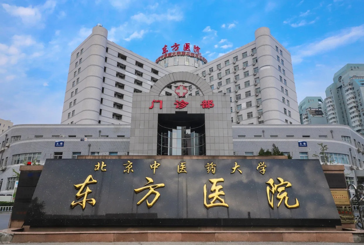 Hospital image: Dongfang Hospital, Beijing University of Chinese Medicine