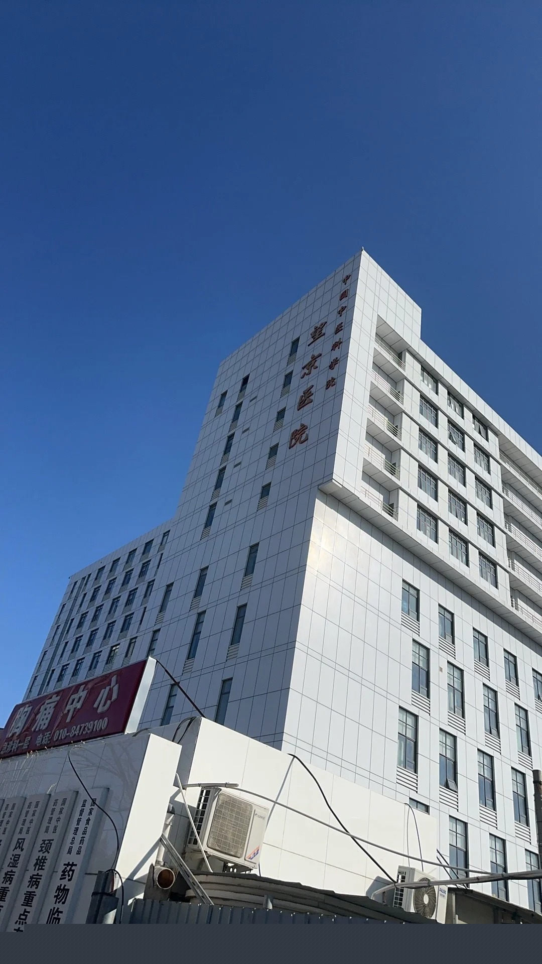 Hospital image: Wangjing Hospital of China Academy of Chinese Medical Sciences