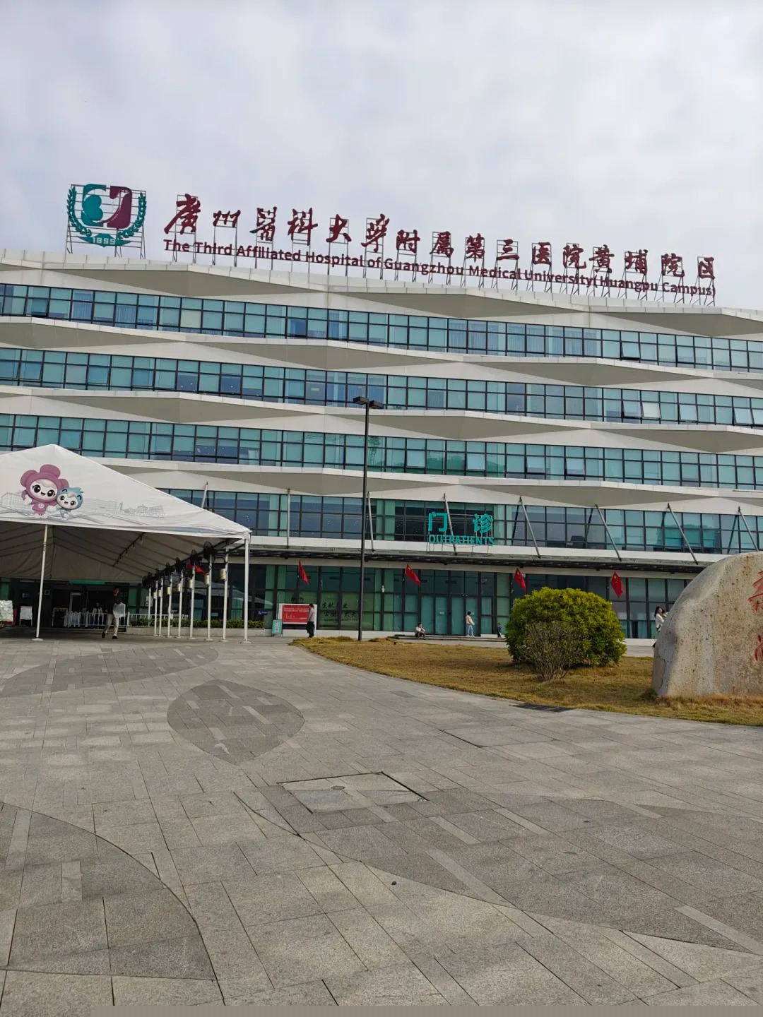 Hospital image: The Third Affiliated Hospital of Guangzhou Medical University