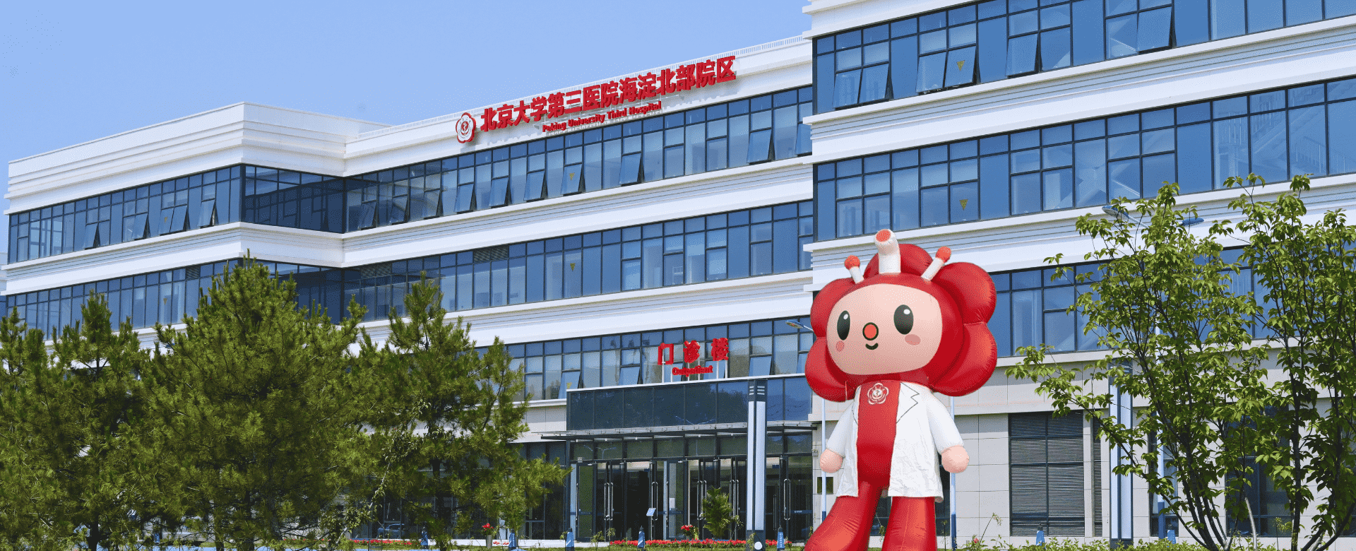 Hospital image: Peking University Third Hospital