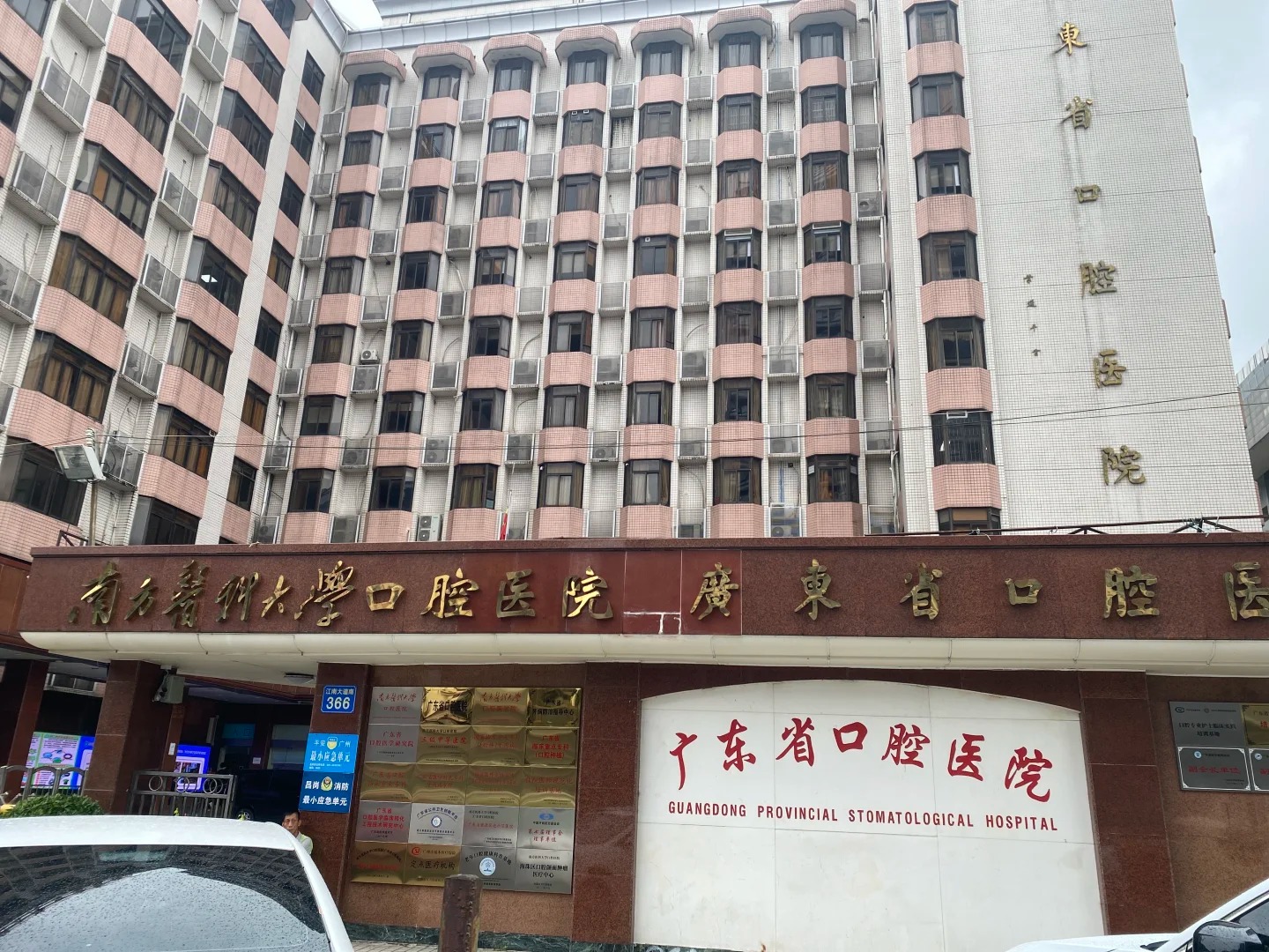 Hospital image: Stomatological Hospital of Southern Medical University
